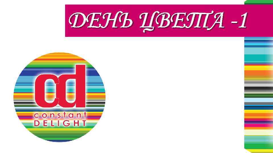 ДЕНЬ ЦВЕТА -1 • с Сonstant Delight 