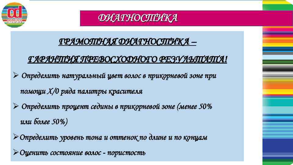 ДИАГНОСТИКА ГРАМОТНАЯ ДИАГНОСТИКА – ГАРАНТИЯ ПРЕВОСХОДНОГО РЕЗУЛЬТАТА! Ø Определить натуральный цвет волос в прикорневой