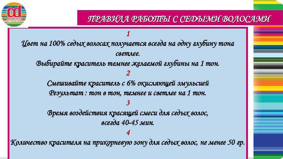 ПРАВИЛА РАБОТЫ С СЕДЫМИ ВОЛОСАМИ 1 Цвет на 100% седых волосах получается всегда на