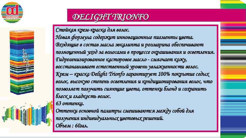 DELIGHT TRIONFO Стойкая крем-краска для волос. Новая формула содержит инновационные пигменты цвета. Входящие в
