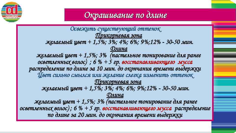 Окрашивание по длине Освежить существующий оттенок Прикорневая зона желаемый цвет + 1, 5%; 3%;