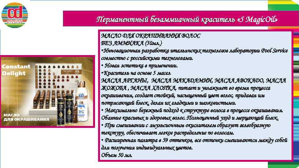 Перманентный безаммиачный краситель « 5 Magic. Oil» МАСЛО ДЛЯ ОКРАШИВАНИЯ ВОЛОС БЕЗ АММИАКА (50