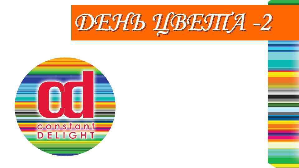 ДЕНЬ ЦВЕТА -2 
