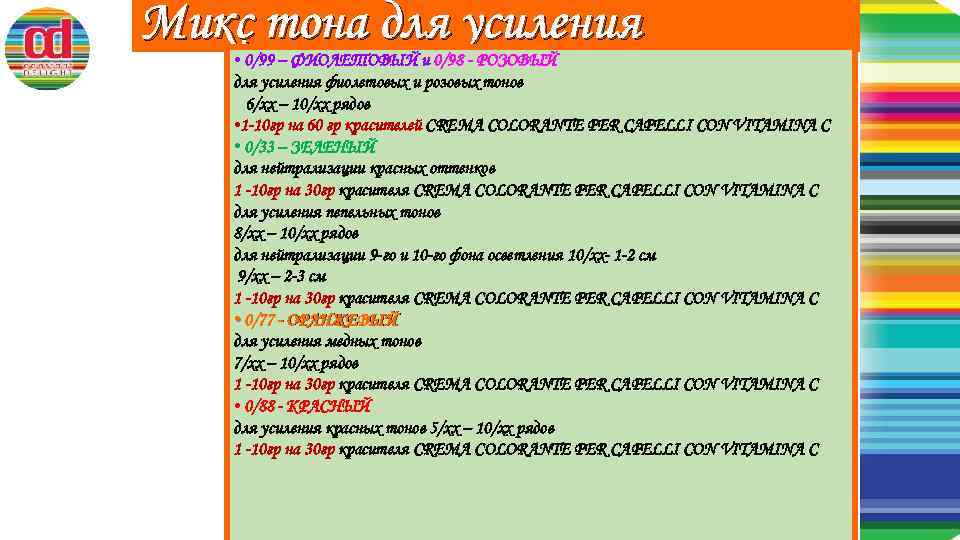 Микс тона для усиления • 0/99 – ФИОЛЕТОВЫЙ и 0/98 - РОЗОВЫЙ для усиления