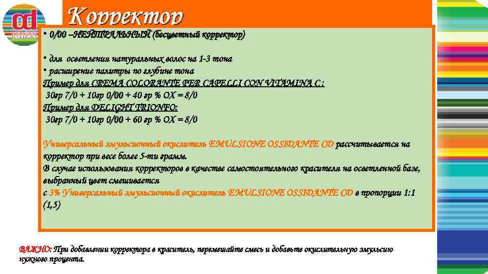 Корректор • 0/00 –НЕЙТРАЛЬНЫЙ (бесцветный корректор) • для осветления натуральных волос на 1 -3