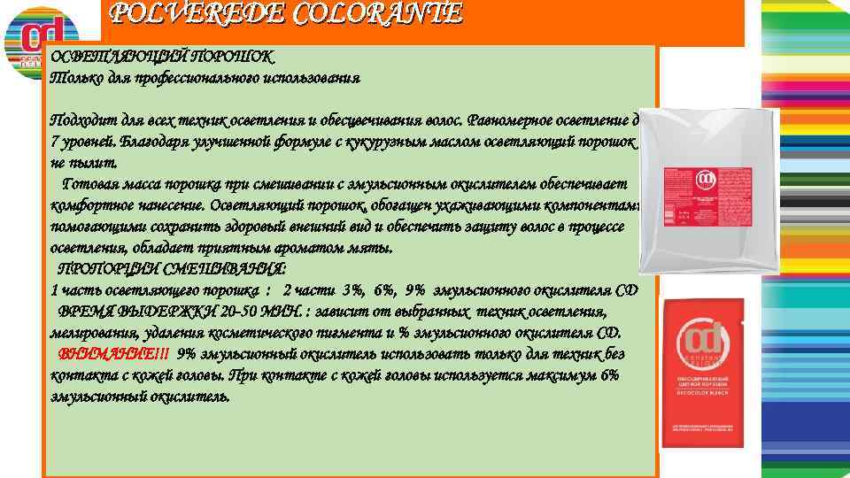 POLVEREDE COLORANTE ОСВЕТЛЯЮЩИЙ ПОРОШОК Только для профессионального использования Подходит для всех техник осветления и