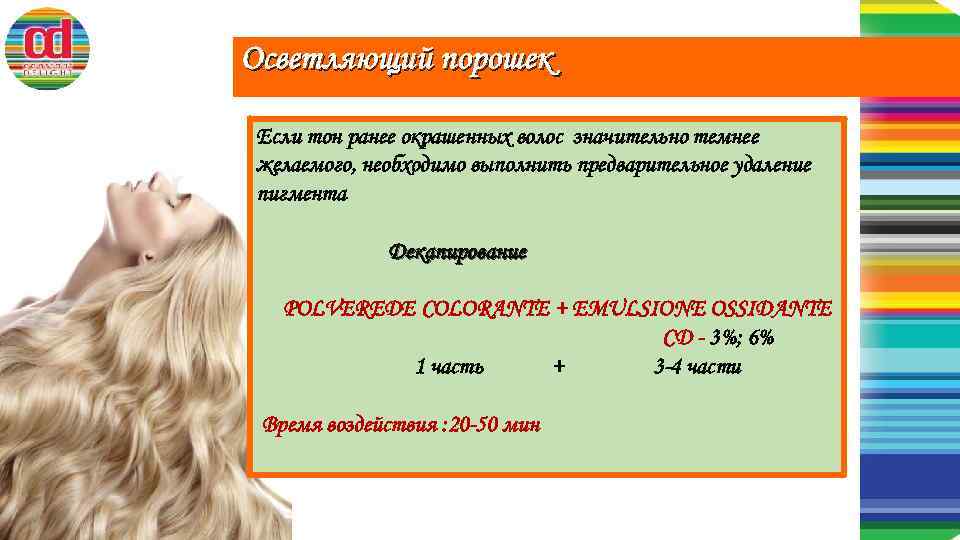 Осветляющий порошек Если тон ранее окрашенных волос значительно темнее желаемого, необходимо выполнить предварительное удаление