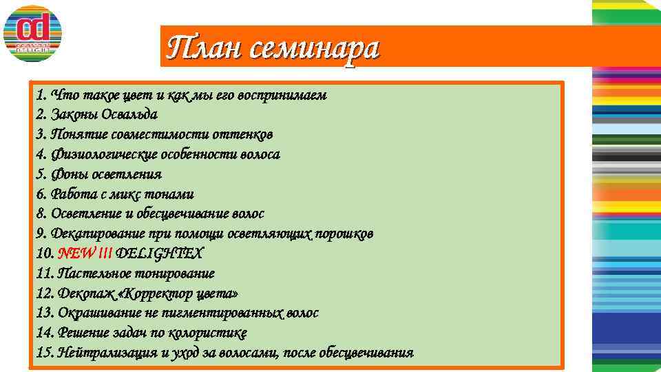 План семинара 1. Что такое цвет и как мы его воспринимаем 2. Законы Освальда