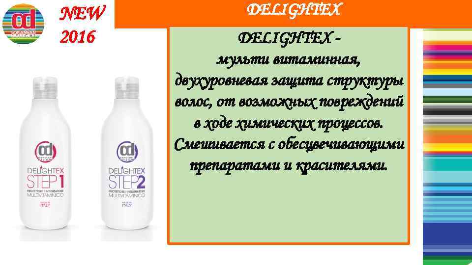 NEW 2016 DELIGHTEX DELIGHTЕХ мульти витаминная, двухуровневая защита структуры волос, от возможных повреждений в