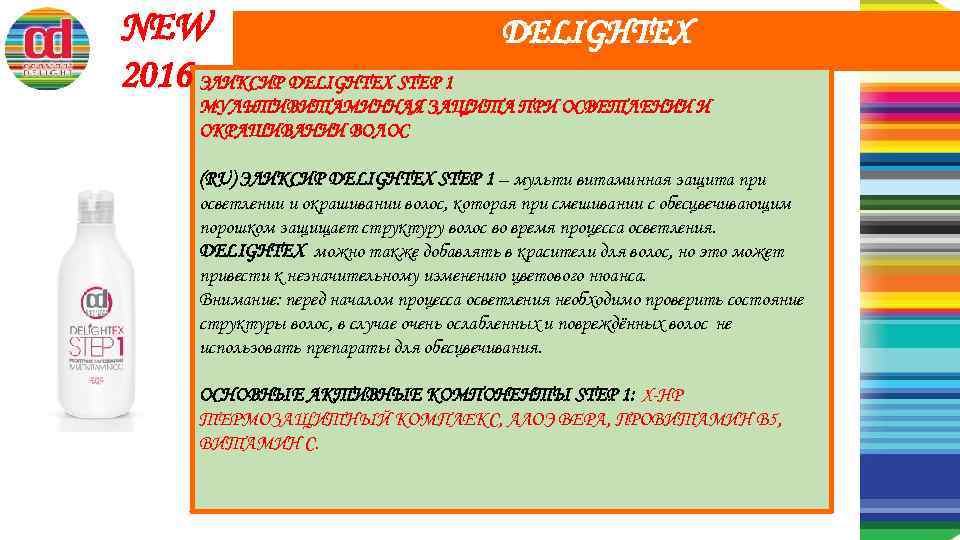 NEW 2016 ЭЛИКСИР DELIGHTЕХ STEP 1 DELIGHTEX МУЛЬТИВИТАМИННАЯ ЗАЩИТА ПРИ ОСВЕТЛЕНИИ И ОКРАШИВАНИИ ВОЛОС
