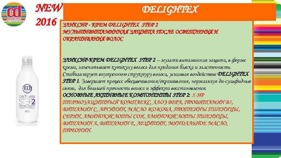 NEW DELIGHTEX 2016 ЭЛИКСИР - КРЕМ DELIGHTЕХ STEP 2 МУЛЬТИВИТАМИННАЯ ЗАЩИТА ПОСЛЕ ОСВЕТЛЕНИЯ И