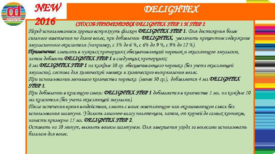 NEW 2016 DELIGHTEX СПОСОБ ПРИМЕНЕНИЯ DELIGHTEX STEP 1 И STEP 2 Перед использованием хорошо