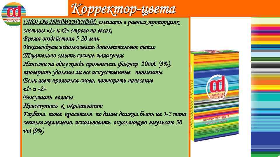 Корректор-цвета СПОСОБ ПРИМЕНЕНИЯ: cмешать в равных пропорциях составы « 1» и « 2» строго
