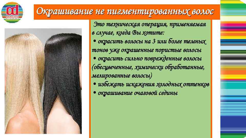 Окрашивание не пигментированных волос Это техническая операция, применяемая в случае, когда Вы хотите: •