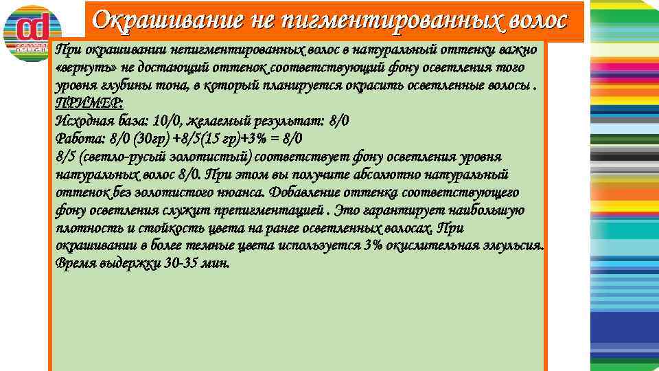 Окрашивание не пигментированных волос При окрашивании непигментированных волос в натуральный оттенки важно «вернуть» не