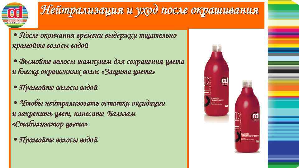 Нейтрализация и уход после окрашивания • После окончания времени выдержки тщательно промойте волосы водой