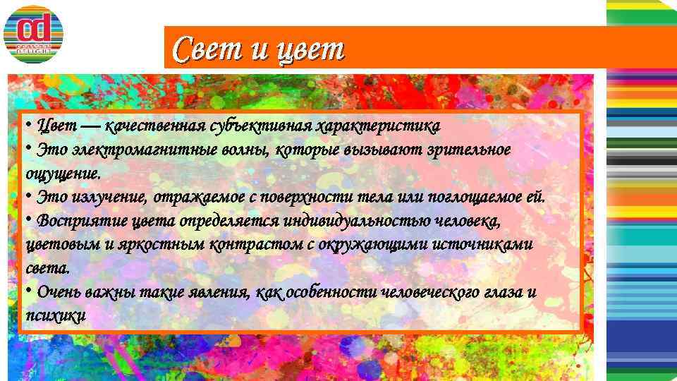 Свет и цвет • Цвет — качественная субъективная характеристика • Это электромагнитные волны, которые