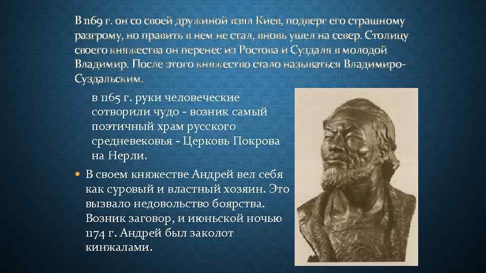 В 1169 г. он со своей дружиной взял Киев, подверг его страшному разгрому, но