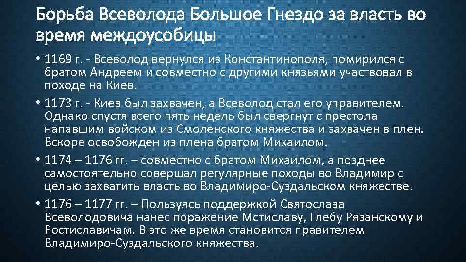 Борьба Всеволода Большое Гнездо за власть во время междоусобицы • 1169 г. - Всеволод