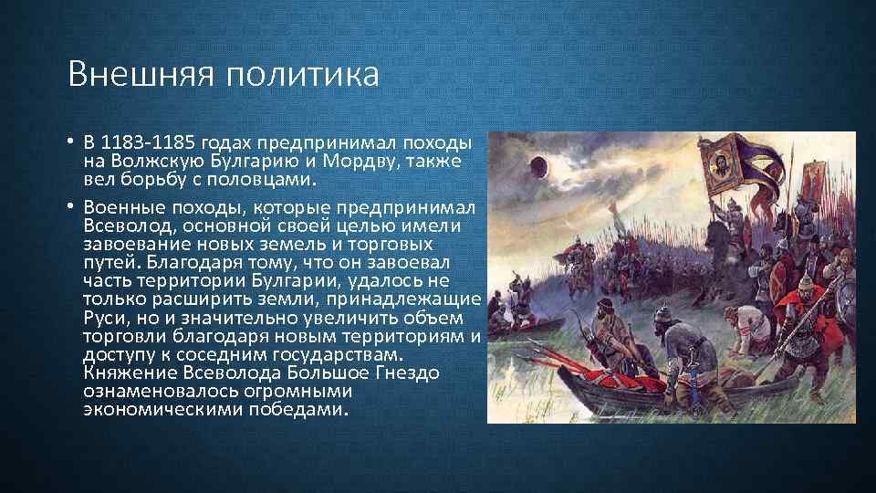 Внешняя политика • В 1183 -1185 годах предпринимал походы на Волжскую Булгарию и Мордву,