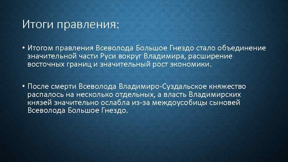 Итоги правления: • Итогом правления Всеволода Большое Гнездо стало объединение значительной части Руси вокруг