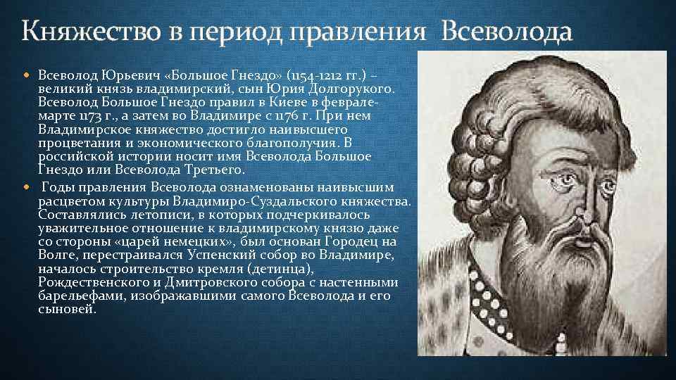 Княжество в период правления Всеволода Всеволод Юрьевич «Большое Гнездо» (1154 -1212 гг. ) –