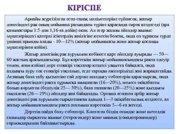 Арнайы жүргізілген есеп-санақ мәліметтеріне сүйенсек, жатыр денесіндегі рак оның мойынша рагындағы түріне қарағанда сирек