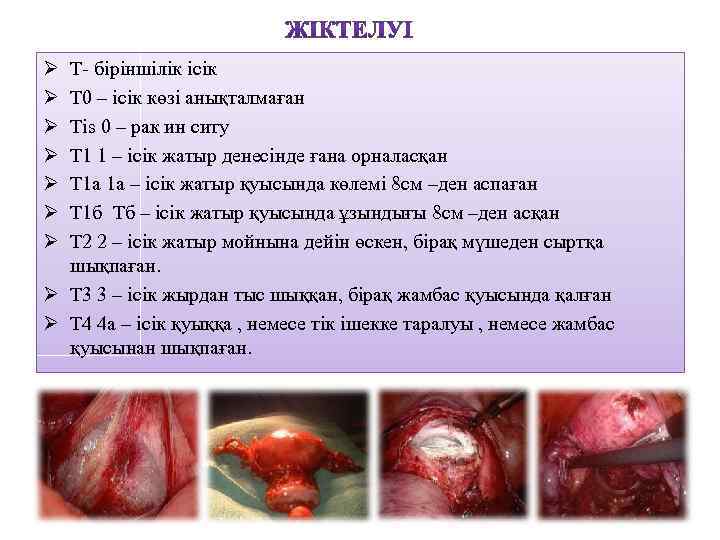 Ø Ø Ø Ø Т- біріншілік ісік Т 0 – ісік көзі анықталмаған Тis