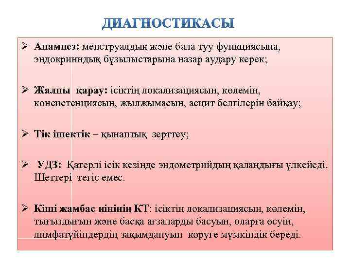 Ø Анамнез: менструалдық және бала туу функциясына, эндокринндық бұзылыстарына назар аудару керек; Ø Жалпы