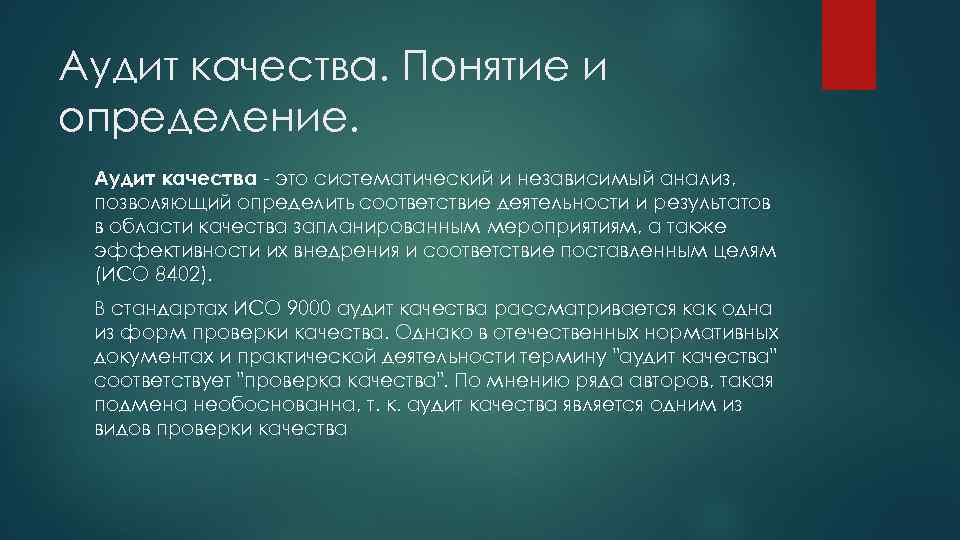 Аудит качества. Понятие и определение. Аудит качества - это систематический и независимый анализ, позволяющий