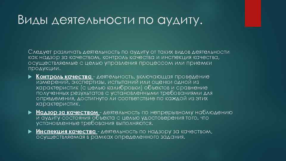 Виды деятельности по аудиту. Следует различать деятельность по аудиту от таких видов деятельности как