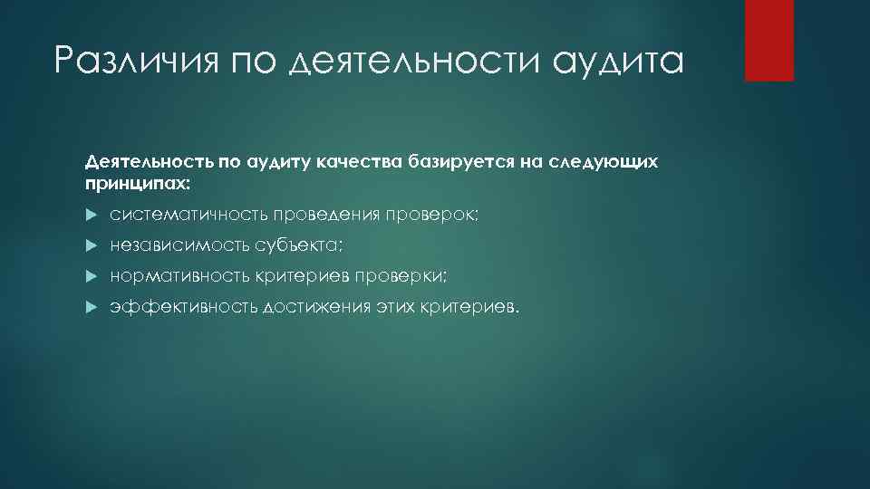 Различия по деятельности аудита Деятельность по аудиту качества базируется на следующих принципах: систематичность проведения