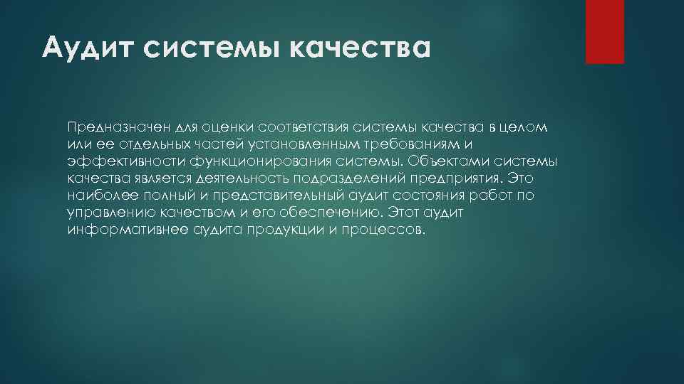 Аудит системы качества Предназначен для оценки соответствия системы качества в целом или ее отдельных