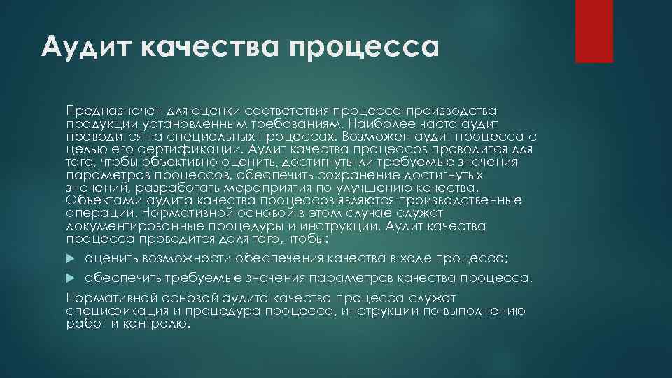 Аудит качества процесса Предназначен для оценки соответствия процесса производства продукции установленным требованиям. Наиболее часто