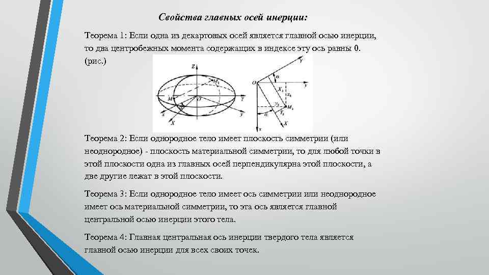 Свойства главных осей инерции: Теорема 1: Если одна из декартовых осей является главной осью