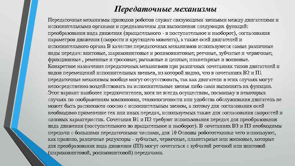 Передаточные механизмы приводов роботов служат связующими звеньями между двигателями и исполнительными органами и предназначены