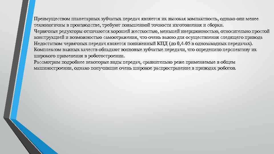 Преимуществом планетарных зубчатых передач является их высокая компактность, однако они менее технологичны в производстве,