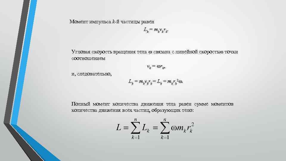Момент импульса k й частицы равен Lk = mkvkrk. Угловая скорость вращения тела связана