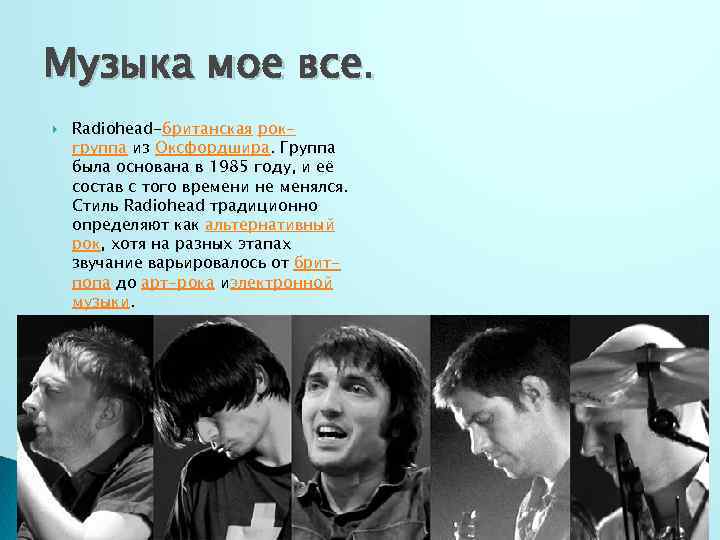 Музыка мое все. Radiohead-британская рокгруппа из Оксфордшира. Группа была основана в 1985 году, и