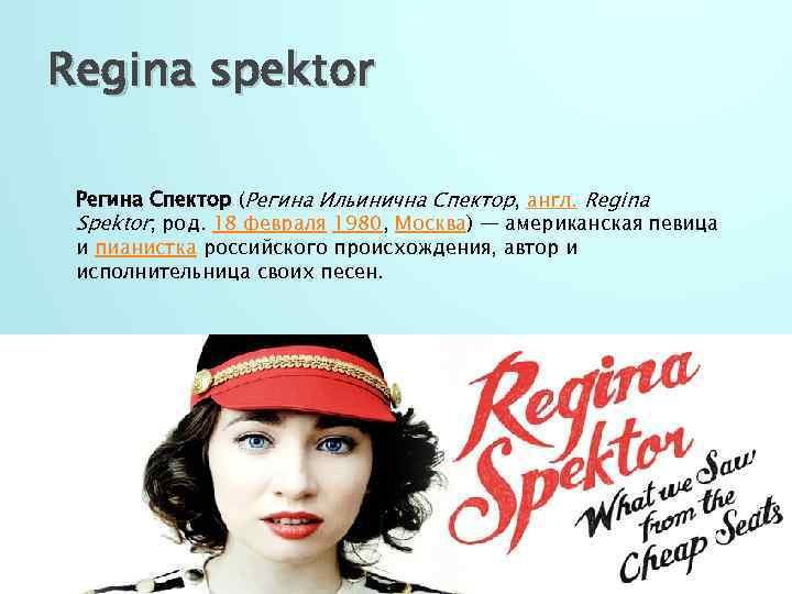 Regina spektor Регина Спектор (Регина Ильинична Спектор, англ. Regina Spektor; род. 18 февраля 1980,