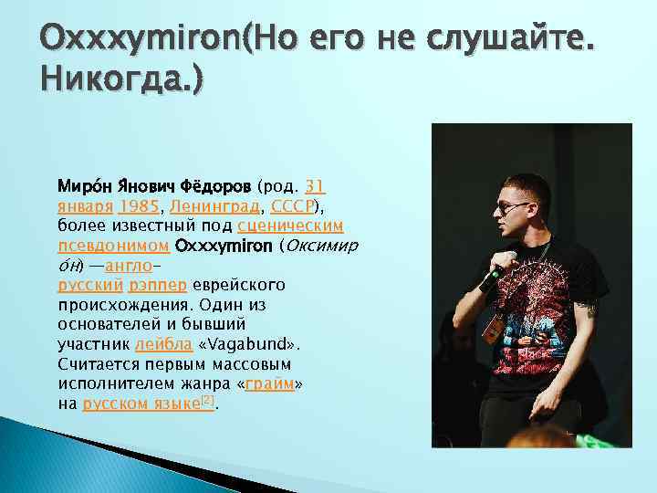 Oxxxymiron(Но его не слушайте. Никогда. ) Миро н Я нович Фёдоров (род. 31 января