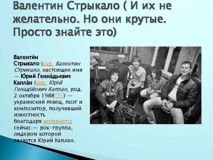Валентин Стрыкало ( И их не желательно. Но они крутые. Просто знайте это) Валенти