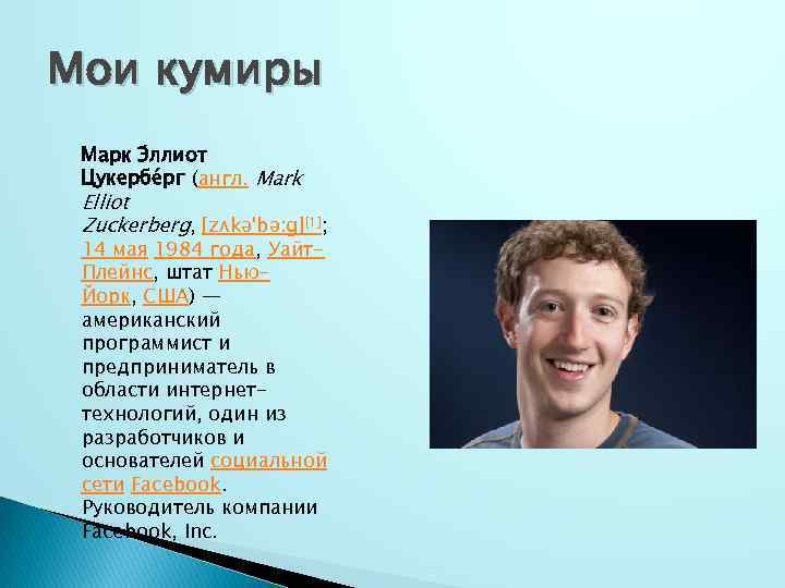 Мои кумиры Марк Э ллиот Цукербе рг (англ. Mark Elliot Zuckerberg, [zʌkə'bə: ɡ][1]; 14