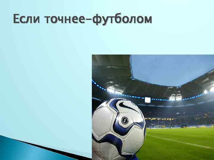 Если точнее-футболом 