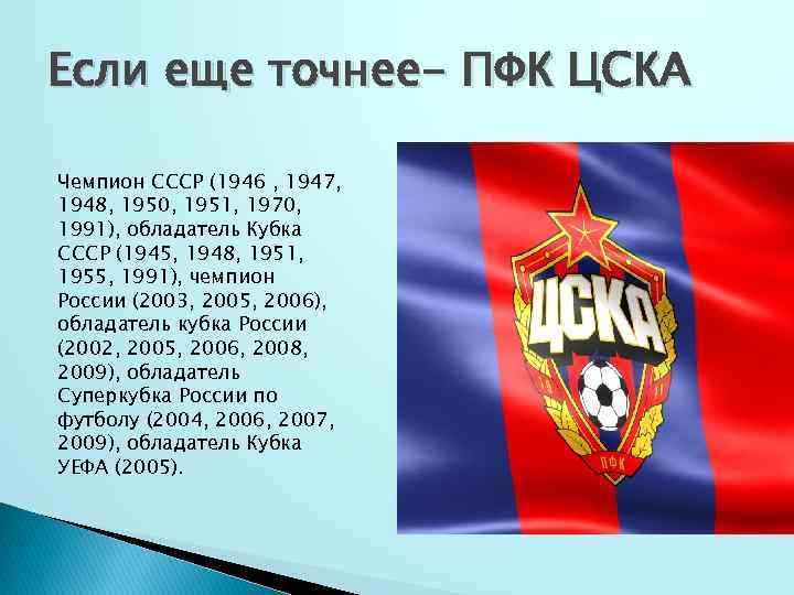 Если еще точнее- ПФК ЦСКА Чемпион СССР (1946 , 1947, 1948, 1950, 1951, 1970,