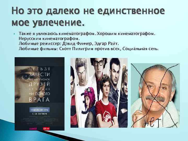 Но это далеко не единственное мое увлечение. Также я увлекаюсь кинематографом. Хорошим кинематографом. Нерусским