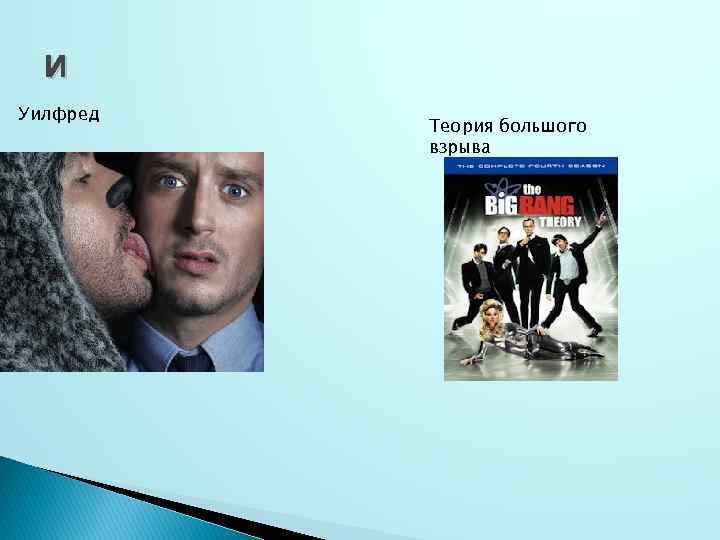 и Уилфред Теория большого взрыва 