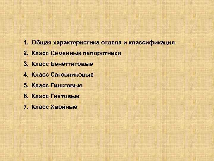 1. Общая характеристика отдела и классификация 2. Класс Семенные папоротники 3. Класс Бенеттитовые 4.