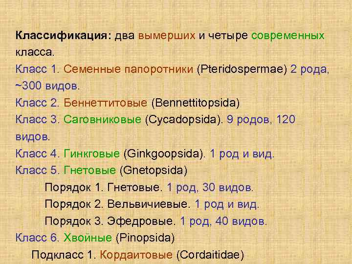 Классификация: два вымерших и четыре современных класса. Класс 1. Семенные папоротники (Pteridospermae) 2 рода,