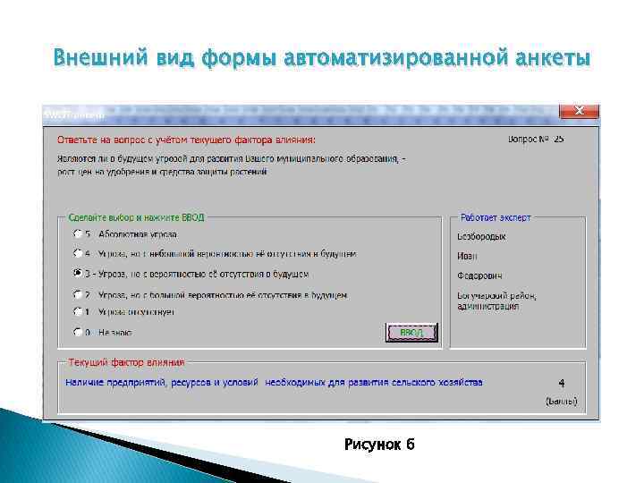 Внешний вид формы автоматизированной анкеты Рисунок 6 